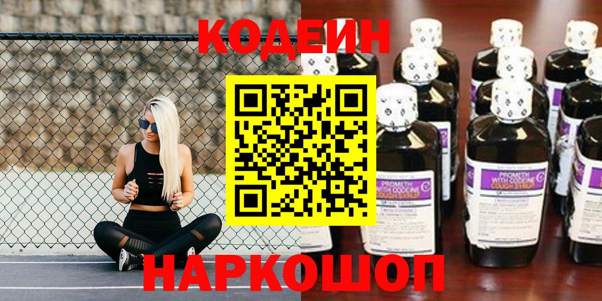 Кодеиновый сироп Lean Purple Drank  Вход с VPN  Кодеин Purple Drank  Соль-Илецк 