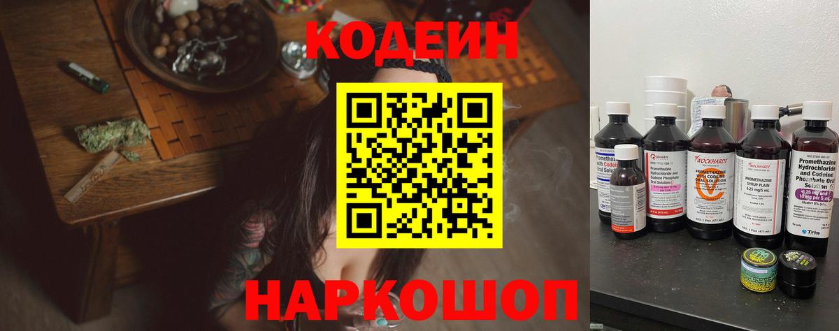 Кодеин Purple Drank Соль-Илецк